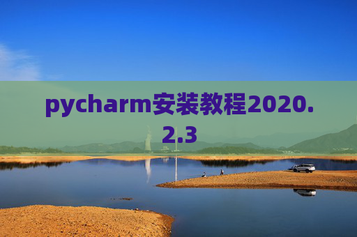 pycharm安装教程2020.2.3