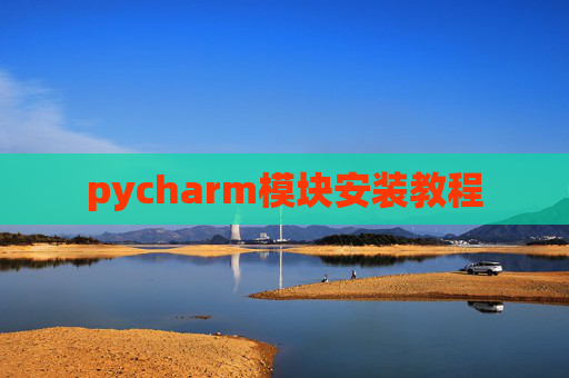pycharm模块安装教程